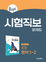 올리드 시험직보 중등 영어 1-2(18)